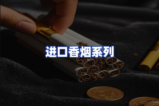 进口香烟系列