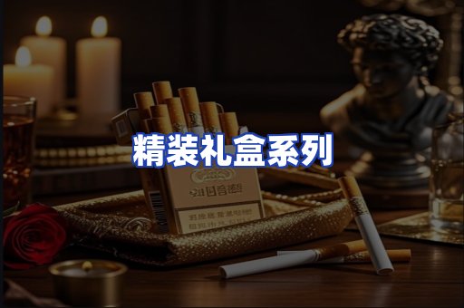 精装礼盒系列